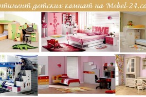 Асортимент дитячих кімнат на Mebel-24.com.ua